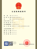 中国国家认证认可监督管委员会批准证书(CNCA)