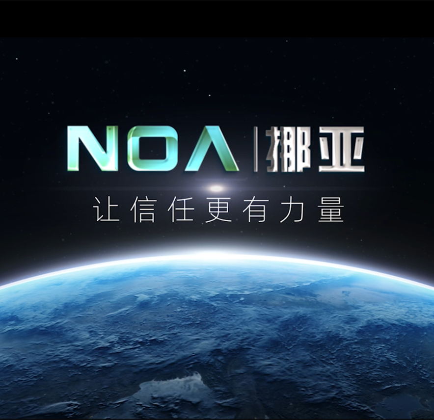 概观NOA